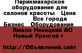 Парикмахерское оборудование для салонов красоты › Цена ­ 2 600 - Все города Бизнес » Оборудование   . Ямало-Ненецкий АО,Новый Уренгой г.